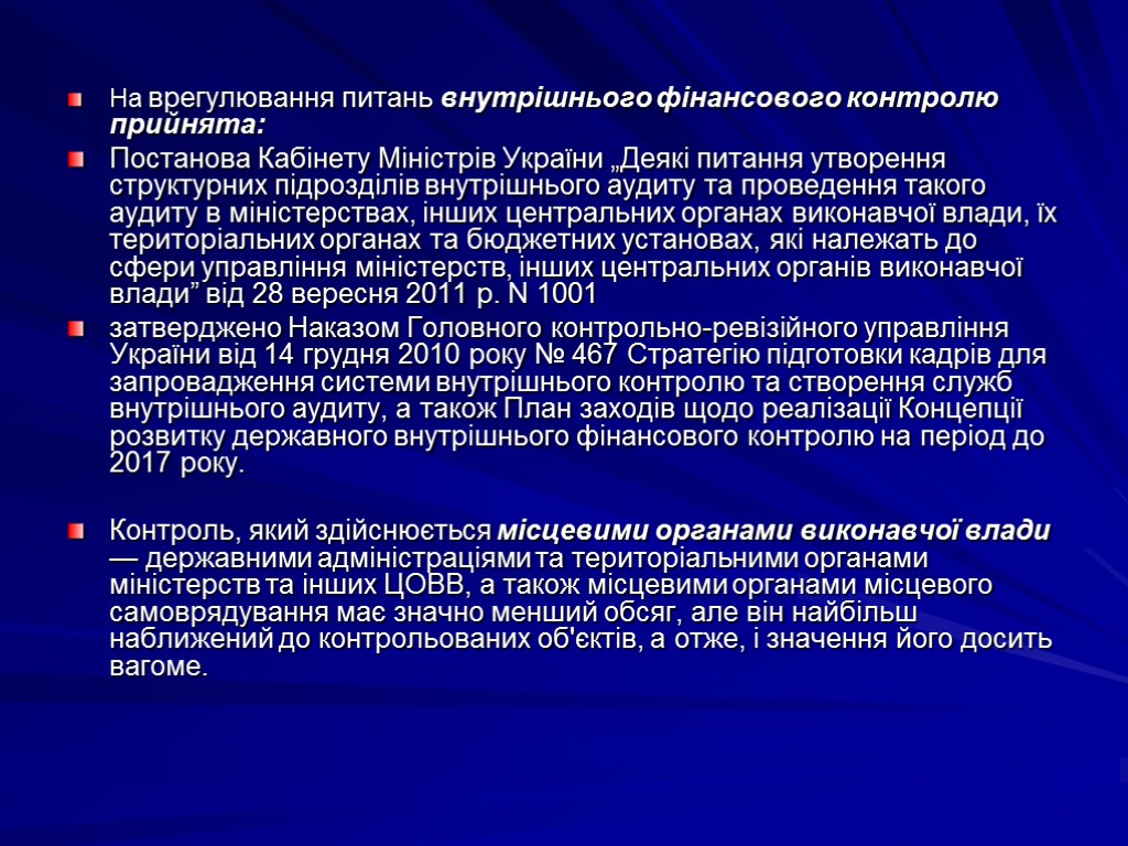 На врегулювання питань внутрішнього фінансового контролю прийнята: Постанова Кабінету Міністрів України „Деякі питання утворення